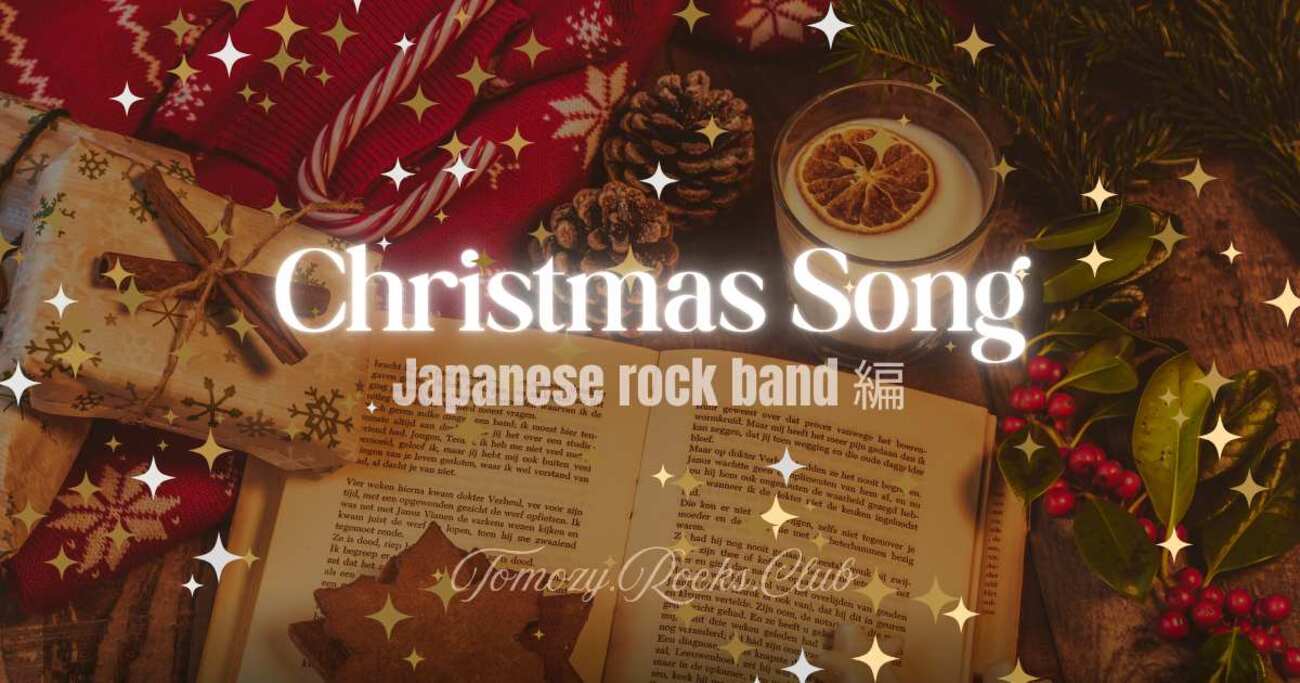 日本のロックバンドによるクリスマスソング特集_Vol.2【クリスマス