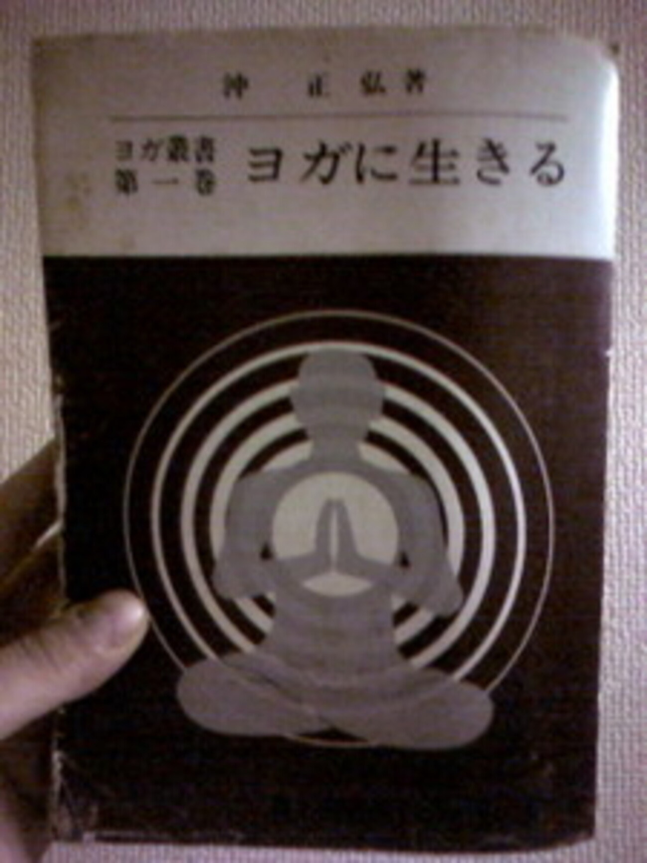 ヨガに生きる ヨガ叢書〈第1巻〉沖正弘 著 - うちこのヨガ日記