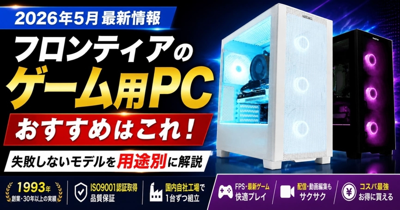 2026年最新】フロンティア製ゲーム用PC おすすめ5選｜FPS・重量級