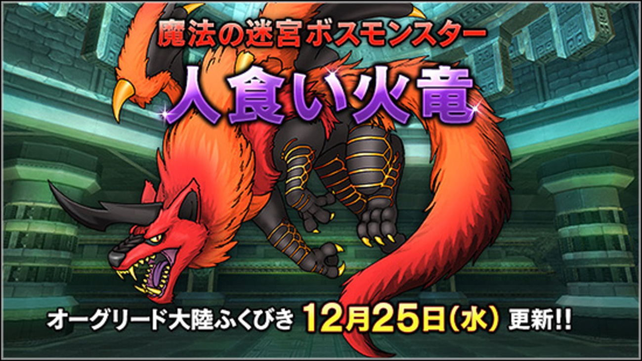 【ドラクエ10】DQXTV特番で発表！新コインボスは「人食い火竜」！？ - ぎゃわんぶらあ犬天太郎のゲーム部屋とチワワのゴロー