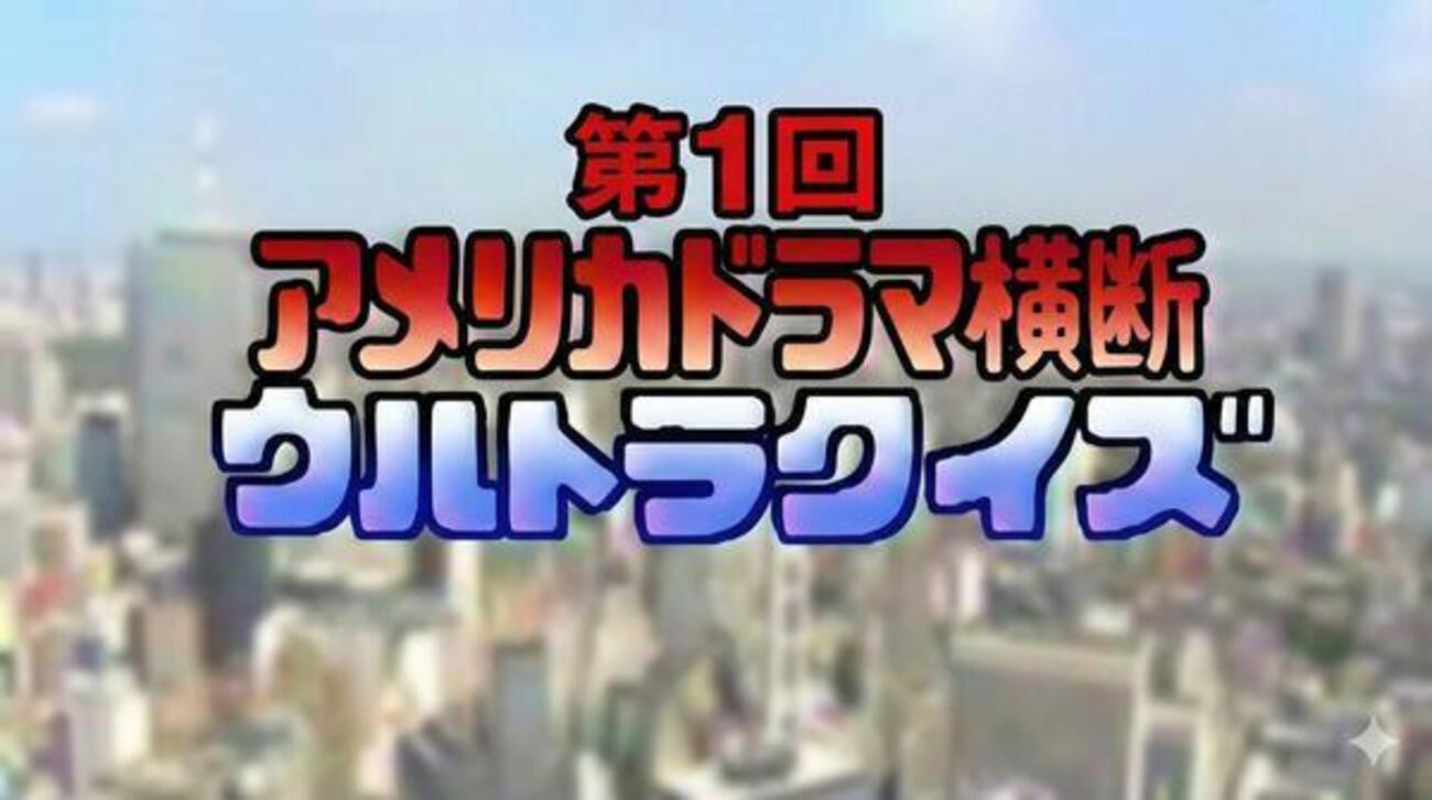 史上最大！アメリカドラマ横断ウルトラクイズ問題集【1】 - 海外 