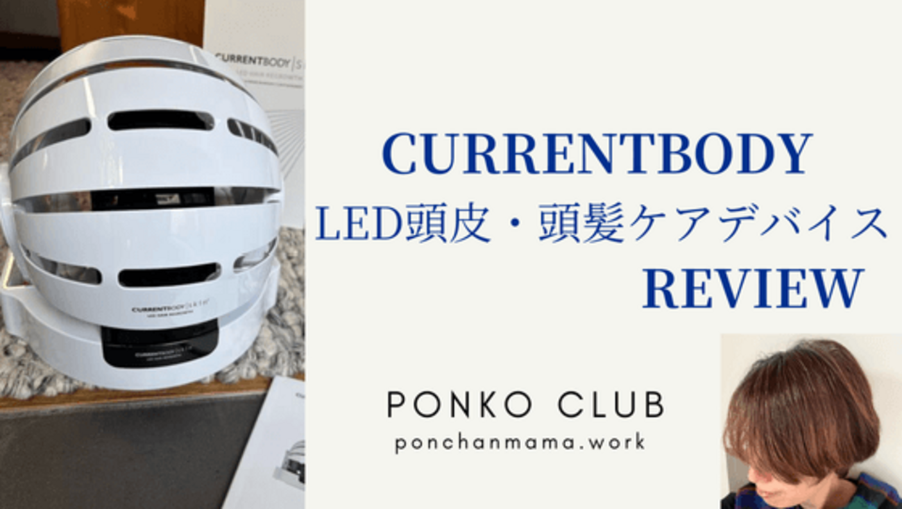 口コミ】カレントボディLED頭皮・頭髪ケアデバイスを40代が正直 