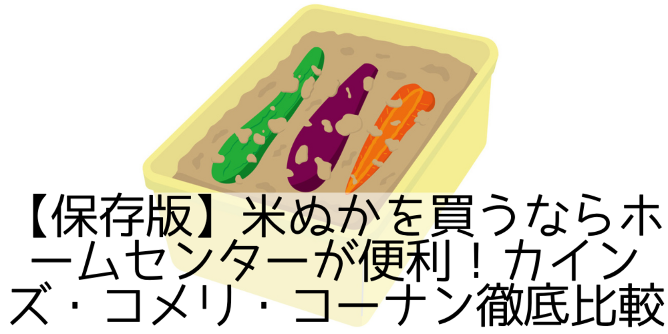 保存版】米ぬかを買うならホームセンターが便利！カインズ・コメリ・コーナン徹底比較 - ハードに過ごす