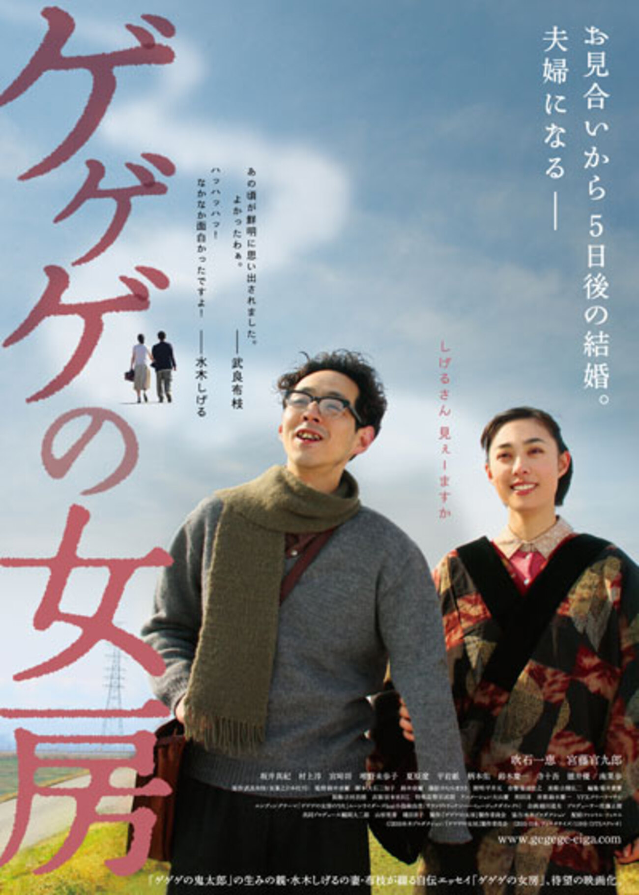 ゲゲゲの女房』 - 映☆画太郎の MOVIE CRADLE 2