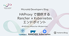 HAProxy で提供する Rancher × Kubernetes エンドポイント