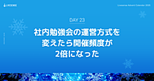 社内勉強会の運営方式を変えたら開催頻度が2倍になった