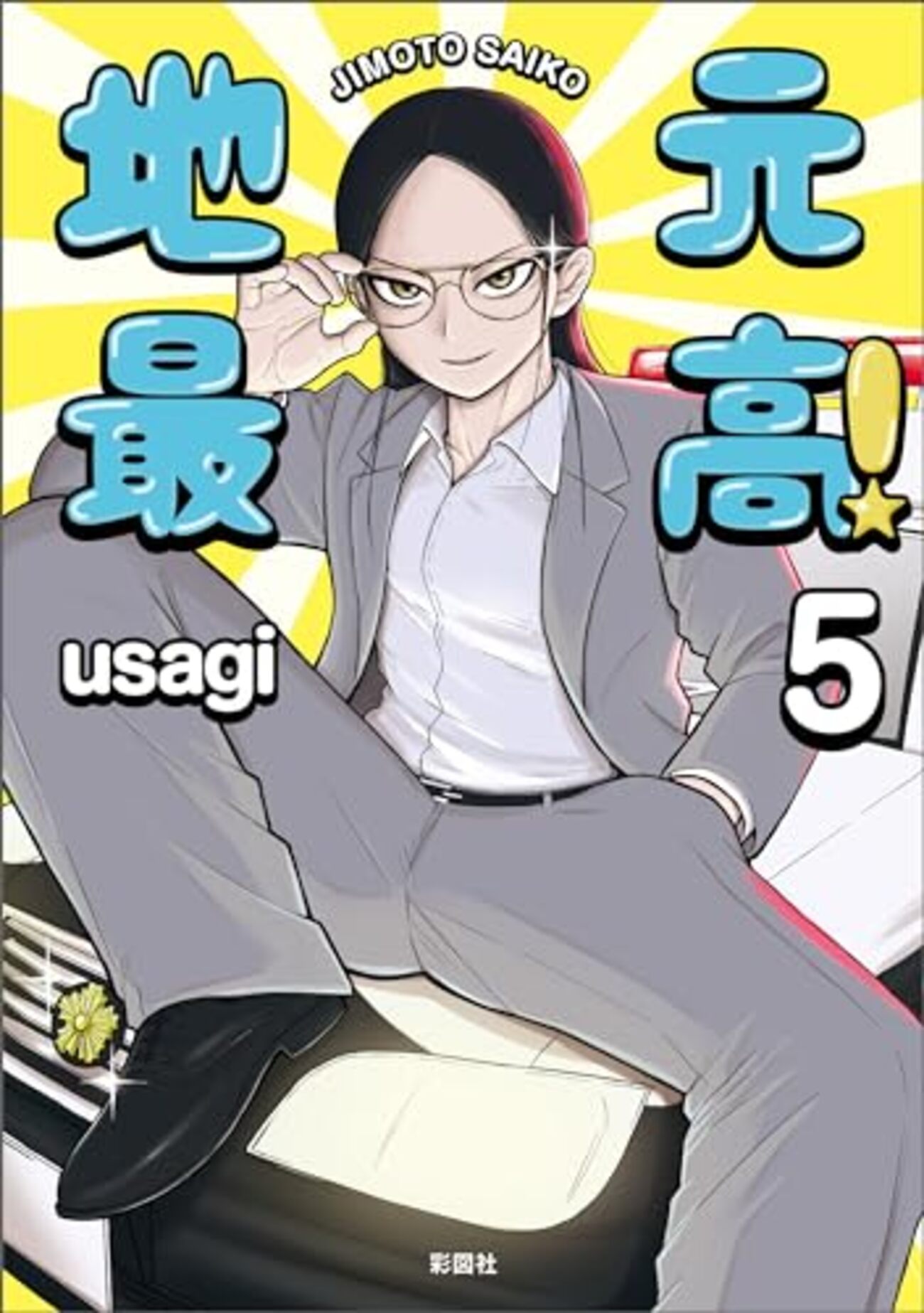 地元最高！』5～8巻の感想 - みやび通信