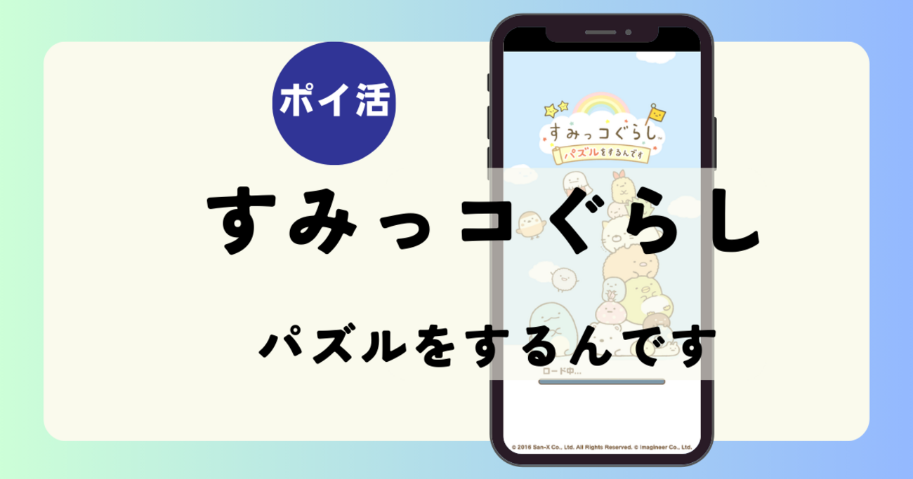ポイ活】クリア目安時間は？「すみっコぐらし パズルをするんです（ステージ120～600クリア）」 - タナカアツポイントBlog