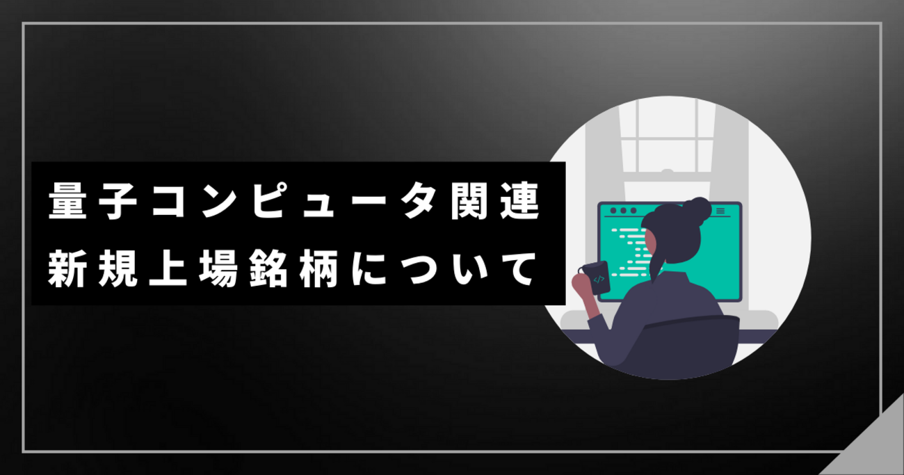 B!] 量子コンピュータ関連新規上場銘柄について：Zapata AI（ZPTA） - Twin Dad | 双子パパの資産形成・運用記