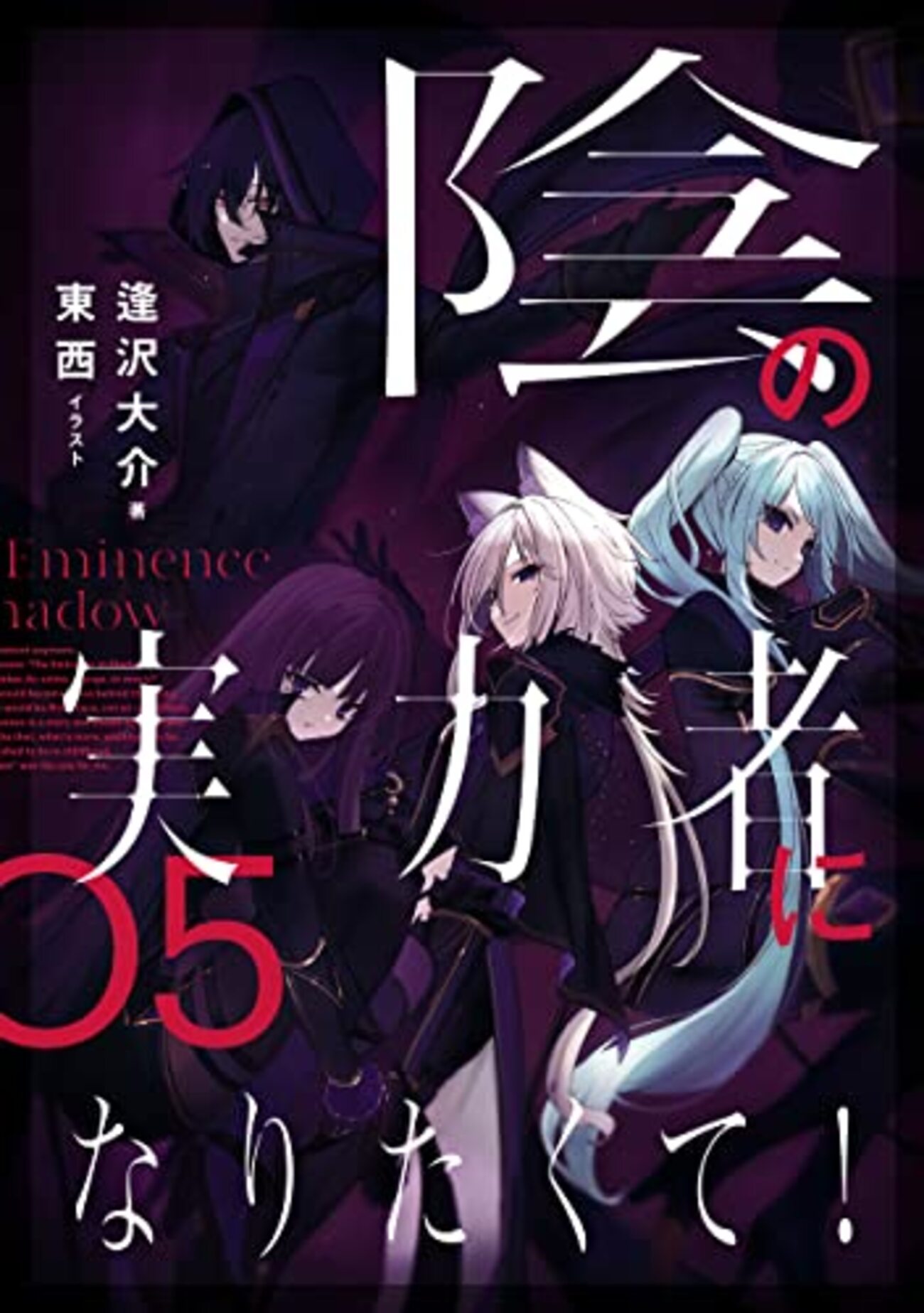 陰の実力者になりたくて！漫画、小説、アンソロジー 霧に沈む学園 小説【陰の実力者になりたくて】第5巻のあらすじや
