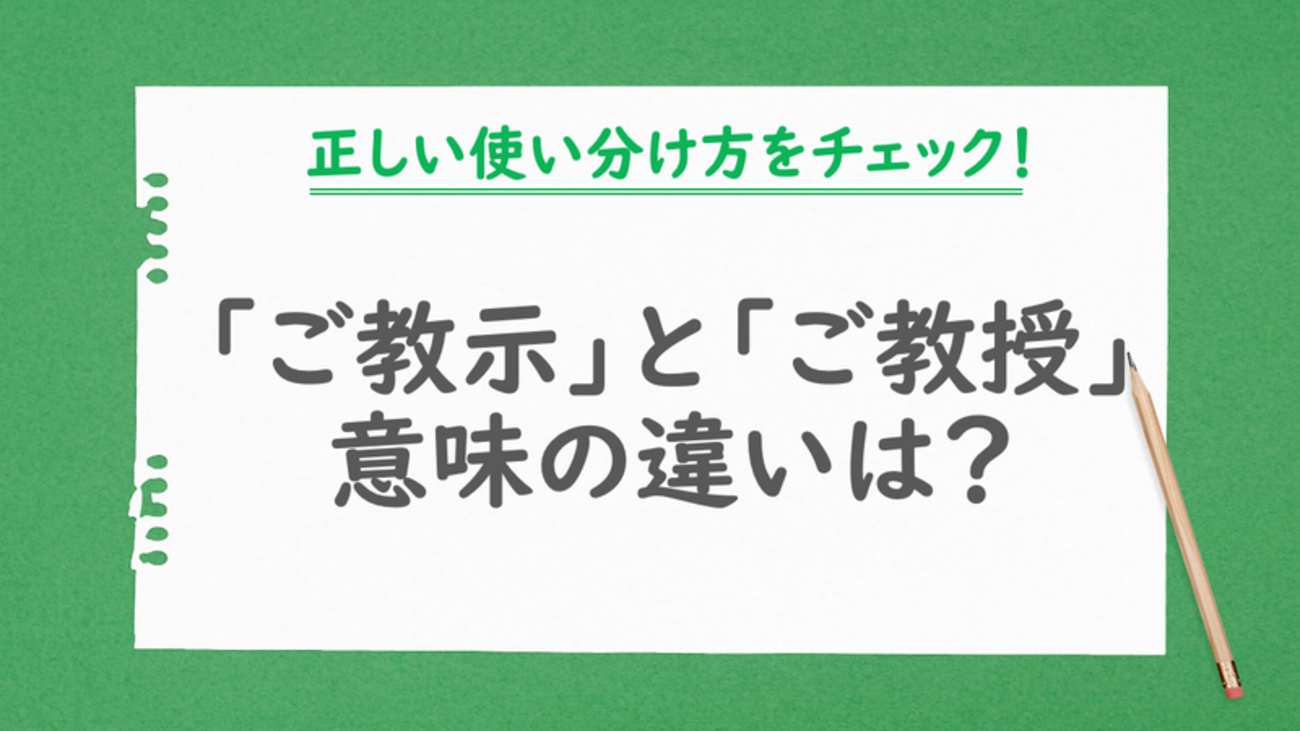 「ご指導ご鞭撻」の正しい意味と使い方は？メール・挨拶スピーチで失敗しないマナーを徹底解説