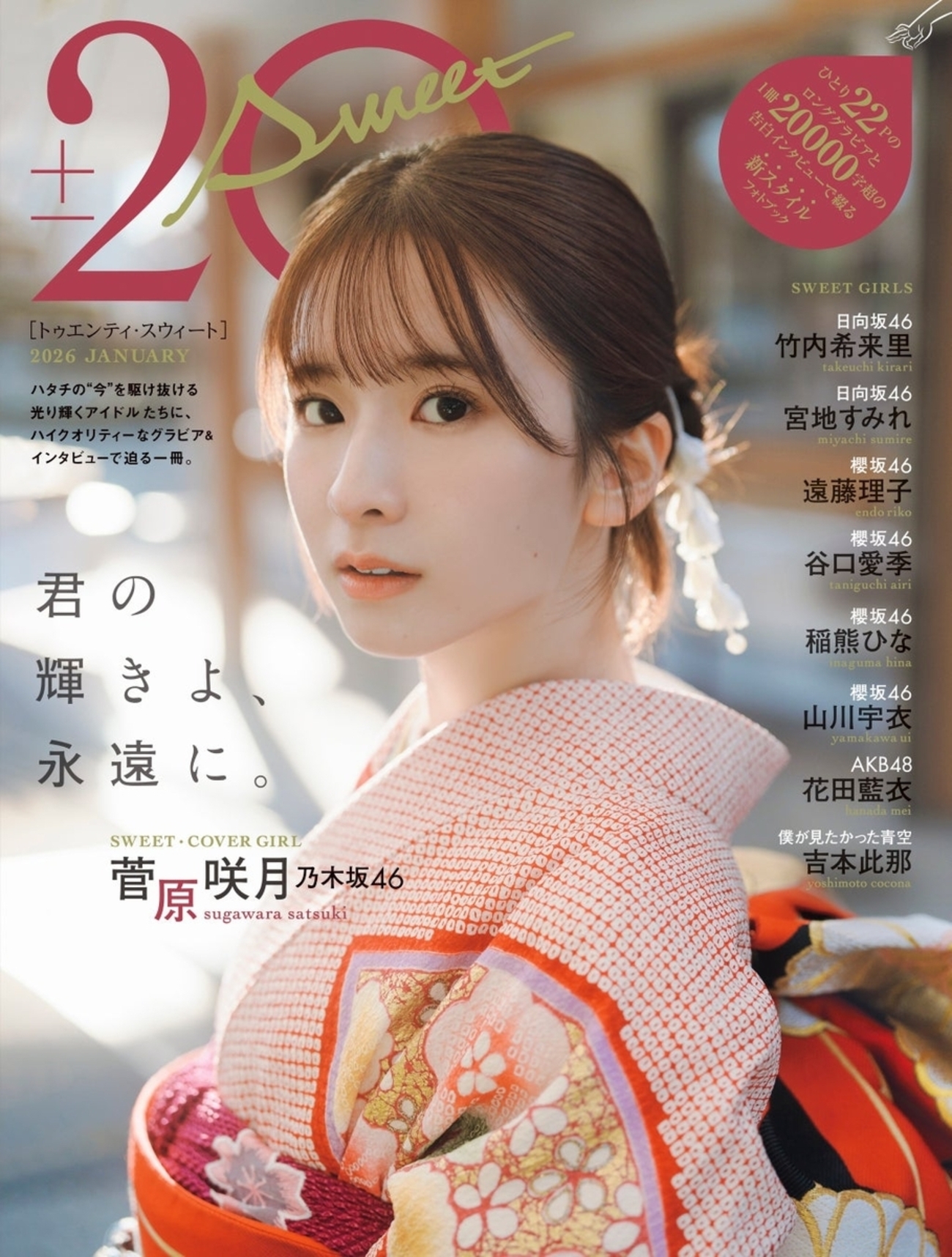 乃木坂46 菅原咲月 『20±SWEET 2026 JANUARY』 聖地巡礼 - n k helios
