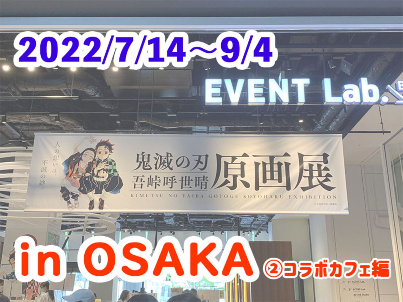 鬼滅の刃 吾峠呼世晴原画展 in 大阪会場レポ②コラボカフェ「きさつ亭