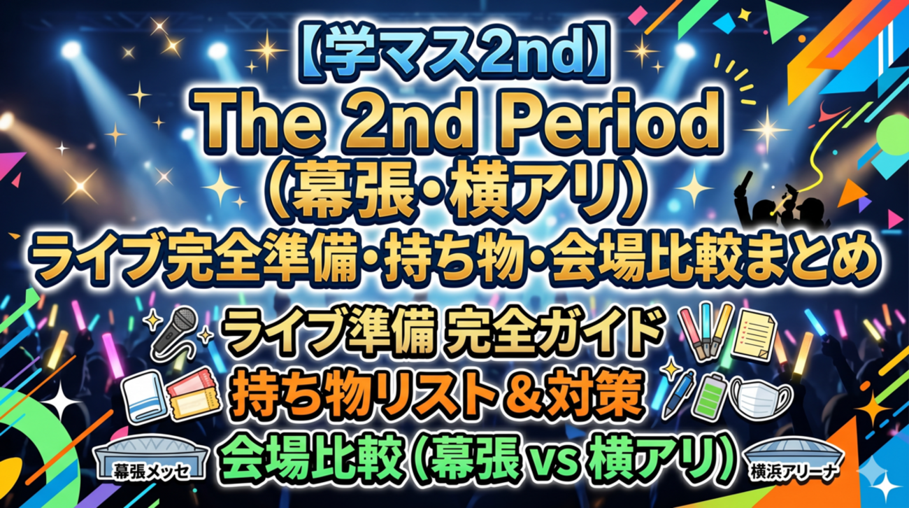 【学マス2nd】The 2nd Period（幕張・横アリ）ライブ準備・持ち物と会場比較まとめ