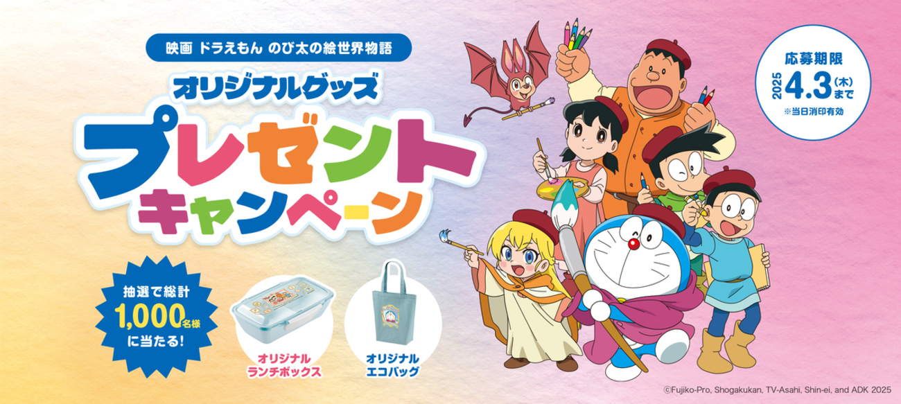 懸賞情報】プリマハム 「映画ドラえもん のび太の絵世界物語 