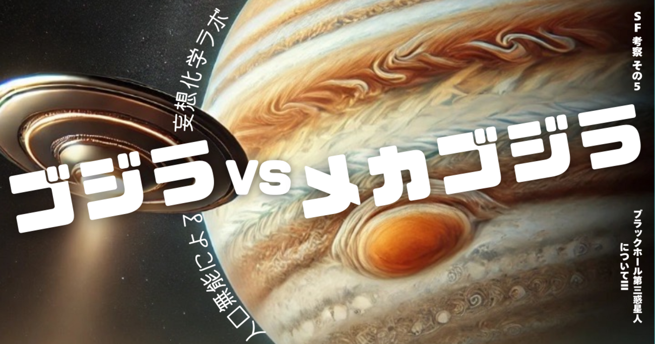 ゴジラVSメカゴジラ】ブラックホール第三惑星人についてIII【SF考察⑤ 