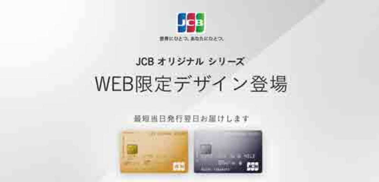 JCBカードからWEB限定デザインが誕生！（JCBオリジナルシリーズ