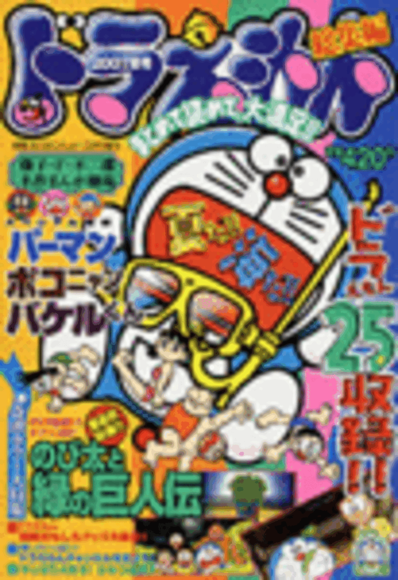 ドラえもん総集編」2007夏号発売 - 藤子不二雄ファンはここにいる
