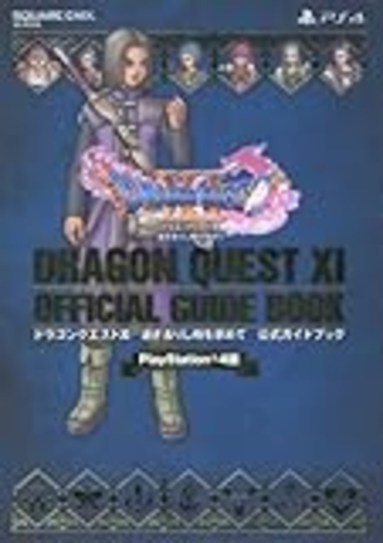DQ11】『ドラゴンクエストXI 過ぎ去りし時を求めて 公式ガイドブック