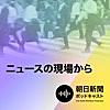 朝日新聞　ニュースの現場から