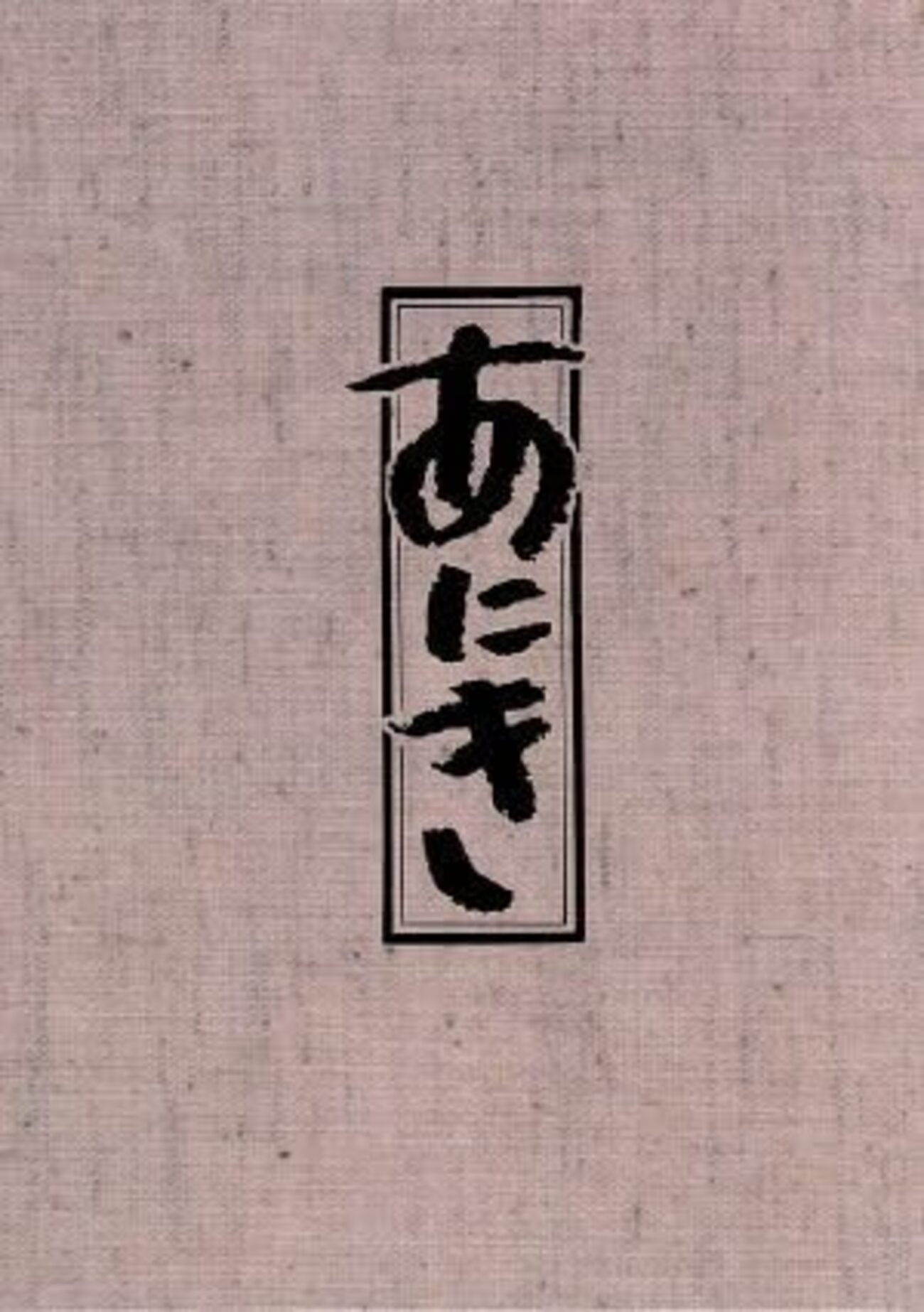 830】DVD-BOX 高倉健 『あにき』全6話組 | HYFIREWIRELESS.COM