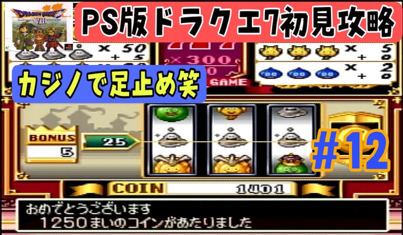 PS版ドラクエ7攻略動画 - あきののんびりゲームブログ