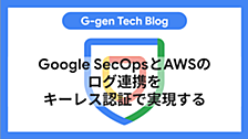Google SecOpsとAWSのログ連携をキーレス認証で実現する