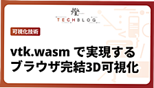 vtk.wasm で実現するブラウザ完結3D可視化