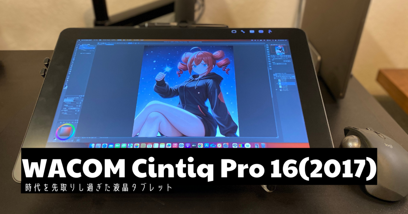 Wacom Cintiq pro 16(2017) 時代を先取りし過ぎた液晶タブレット - TA-LOG