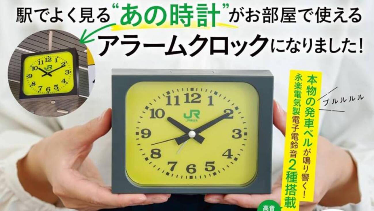 JR東日本 【新品1冊】JR東日本 みどりの駅時計 アラームクロック 