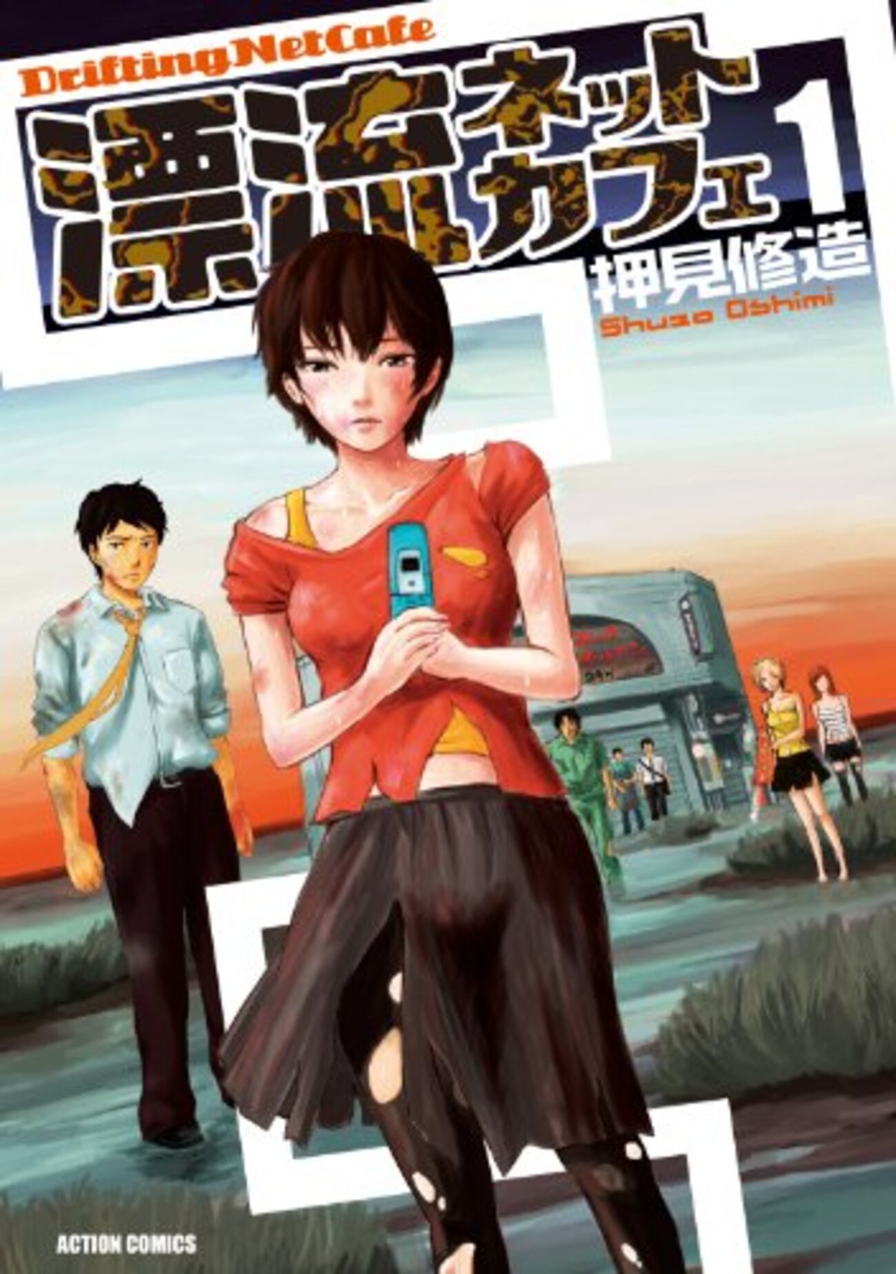 漂流ネットカフェ＜全７巻＞ - レビューブログ【レブログ！】