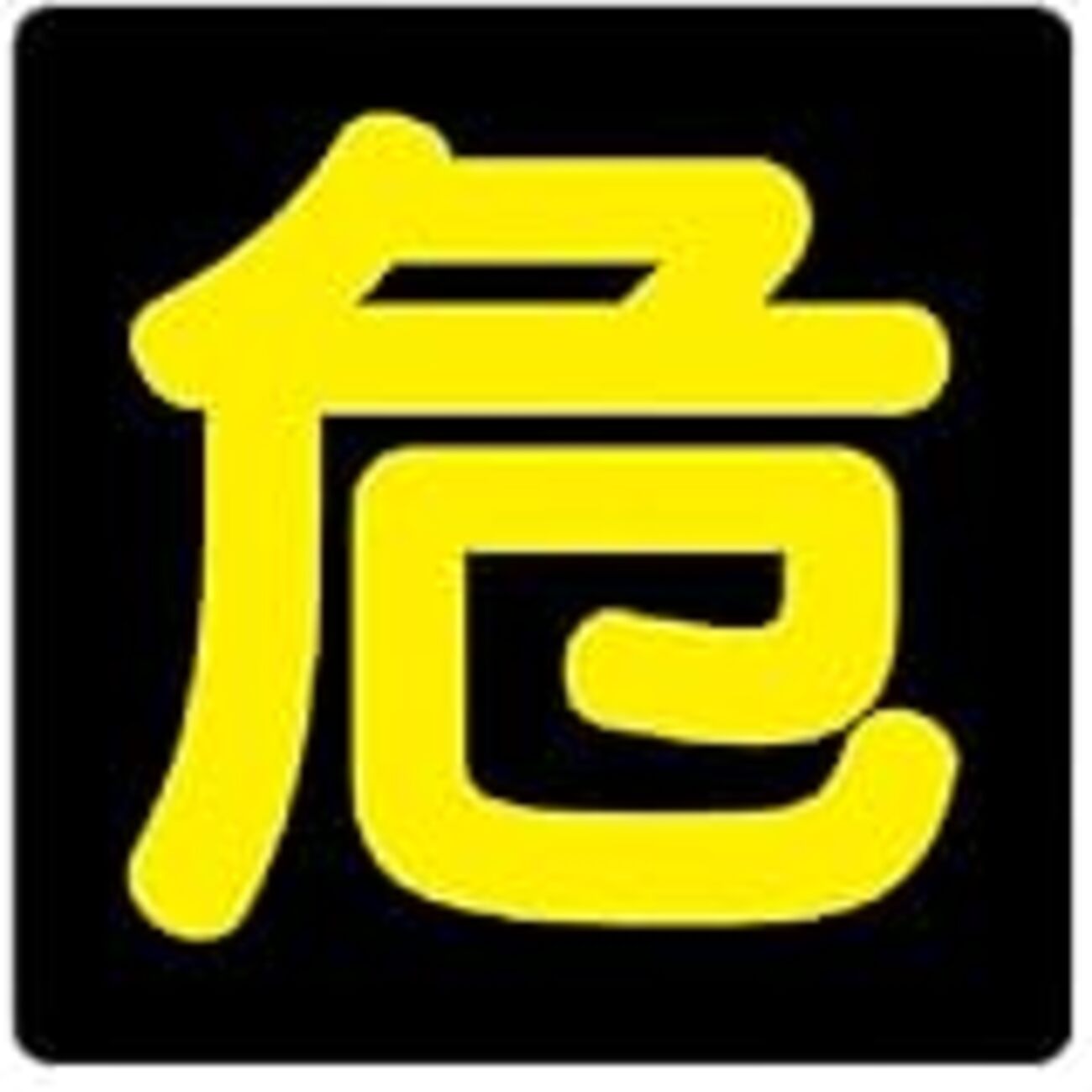 ぼくは「剣呑」が好きだった… - 気になる言葉 on 国語辞典