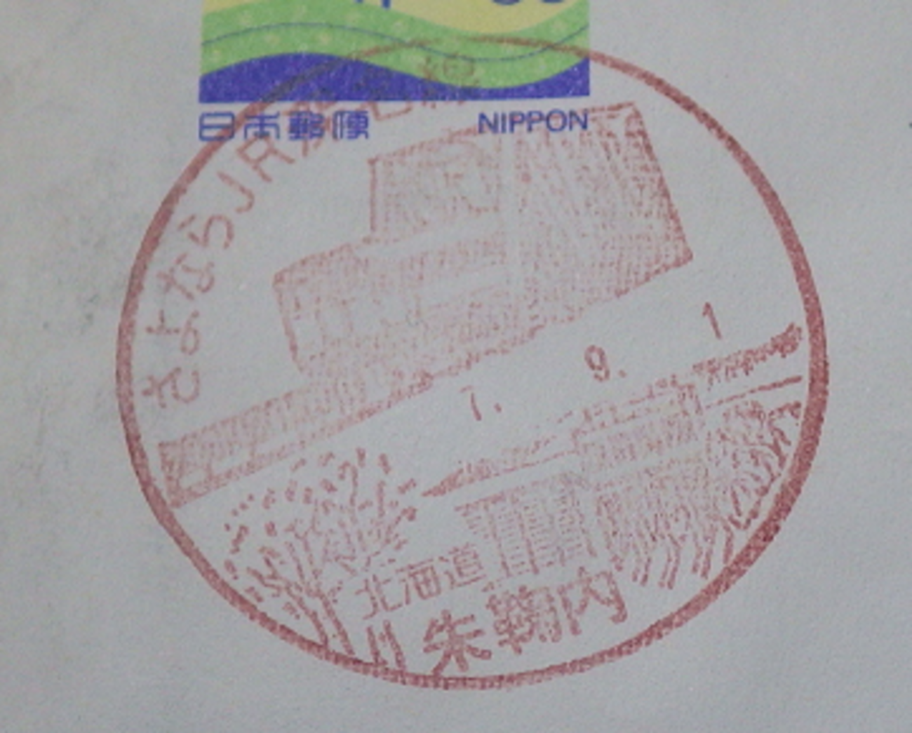 国内旅行系】 期間限定の風景入日付印（郵便の消印）をたのしむ （鉄道