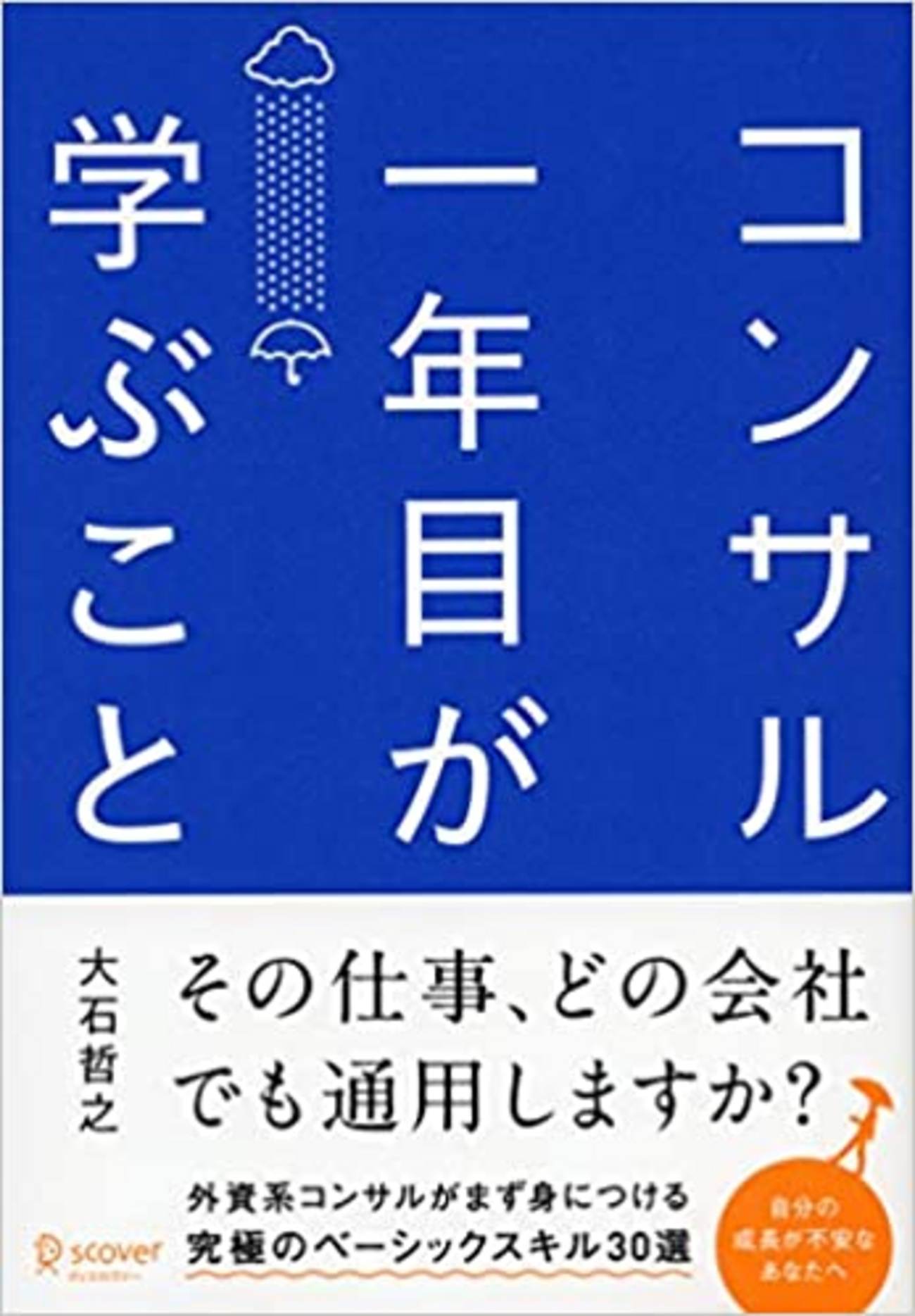 読書メモ】新人コンサル一年目が学ぶこと 大石哲之 - リチャード 読書好き好き！