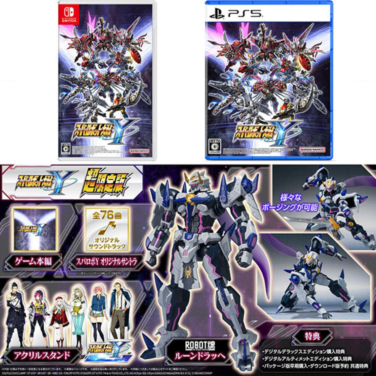 スパロボ】Switch／PS5『スーパーロボット大戦Y 超限定版（ROBOT魂 