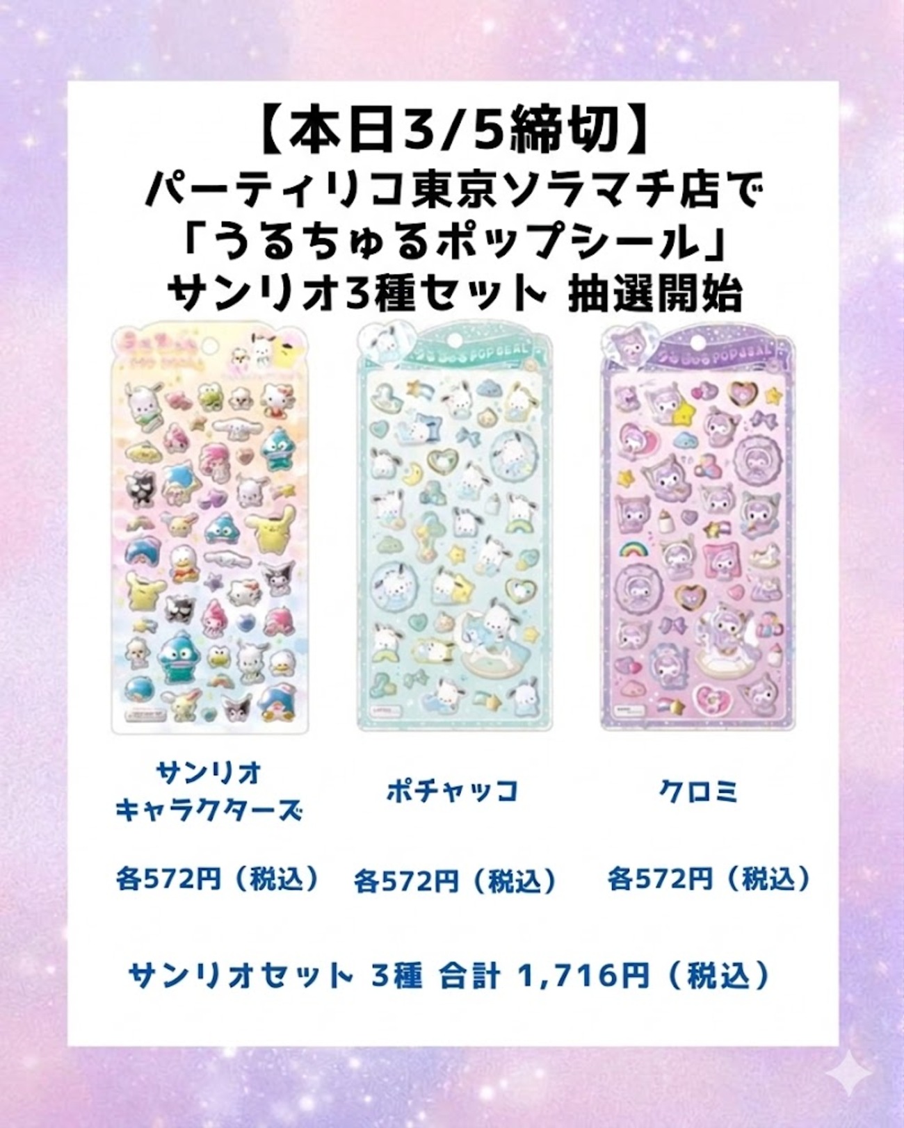 本日3/5締切】パーティリコ東京ソラマチ店で「うるちゅるポップシール 