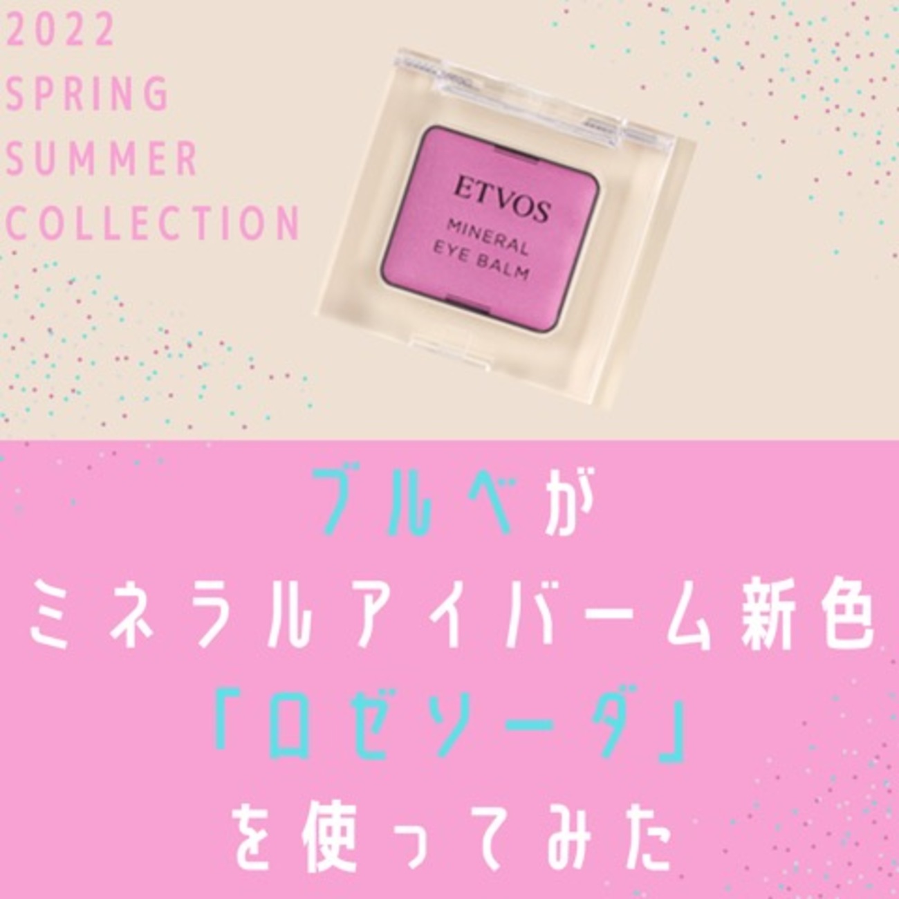 エトヴォス2点まとめ 限定色レビュー】ミネラルクラッシィシャドー｜エトヴォスの