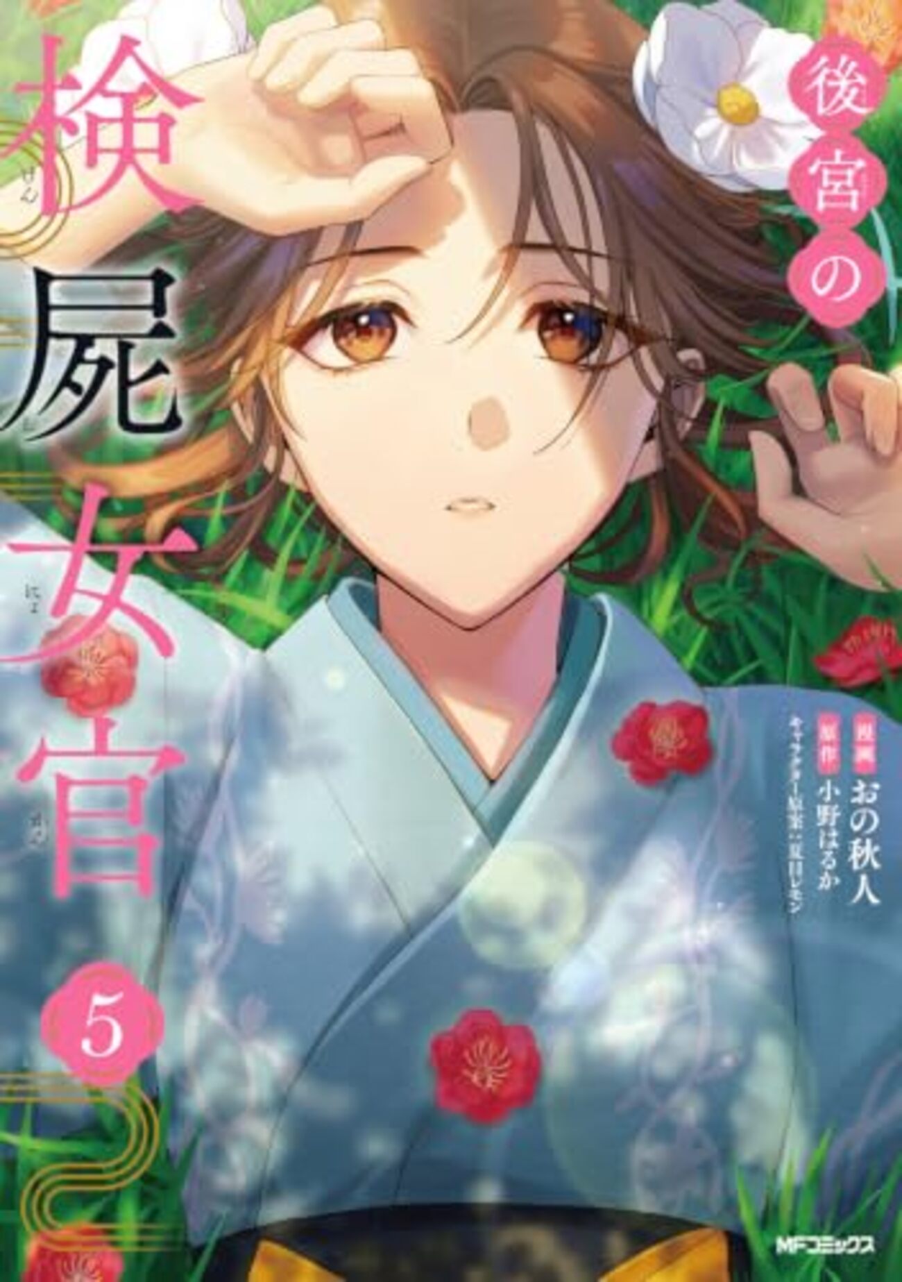 後宮の検屍女官｜5巻特典まとめ｜ストア一覧 - はだしのあるきかた