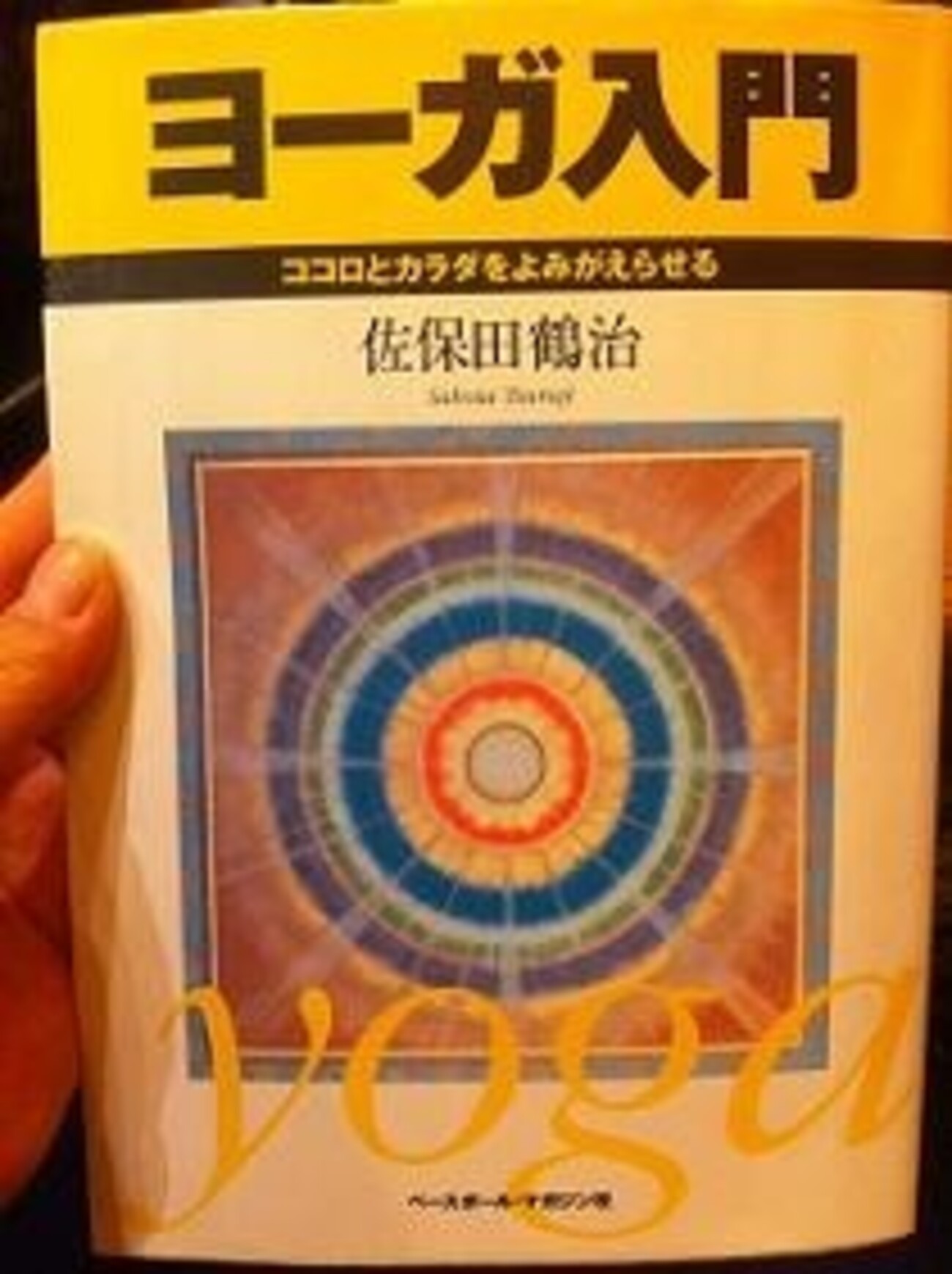 ヨーガ入門 ― ココロとカラダをよみがえらせる 佐保田鶴治 著 - うち