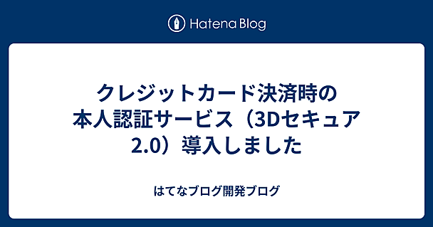 クレジットカード決済時の本人認証サービス（3Dセキュア2.0）導入しました