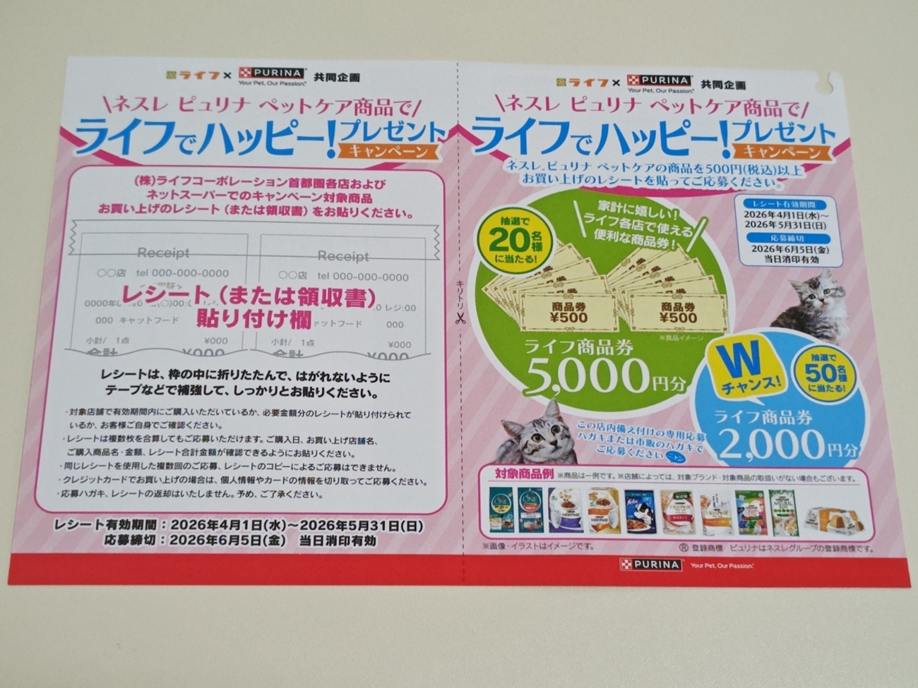 懸賞情報】ライフ首都圏×ネスレ ピュリナ ペットケア ライフでハッピー 