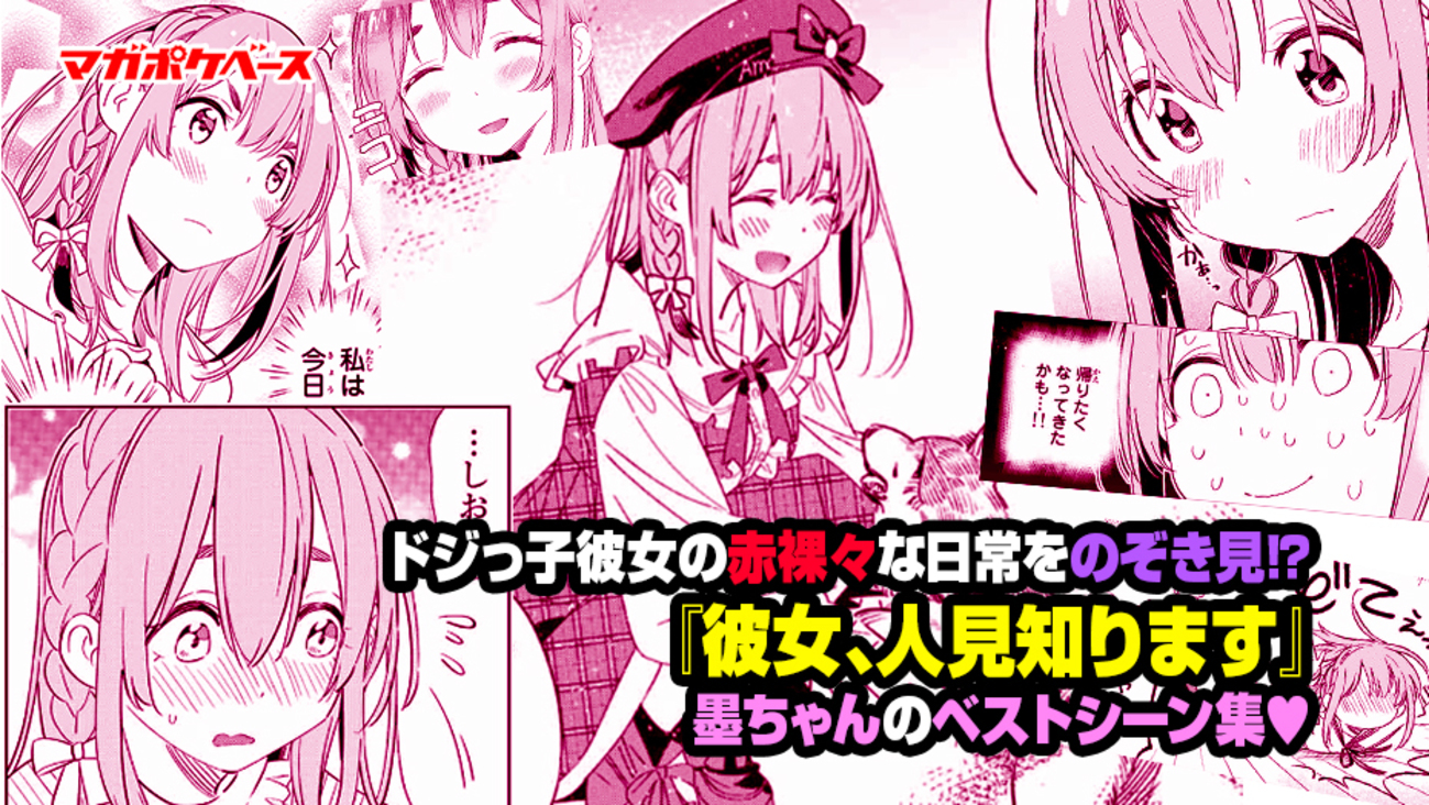 ドジっ子彼女の赤裸々な日常をのぞき見⁉ 『彼女、人見知ります』墨 
