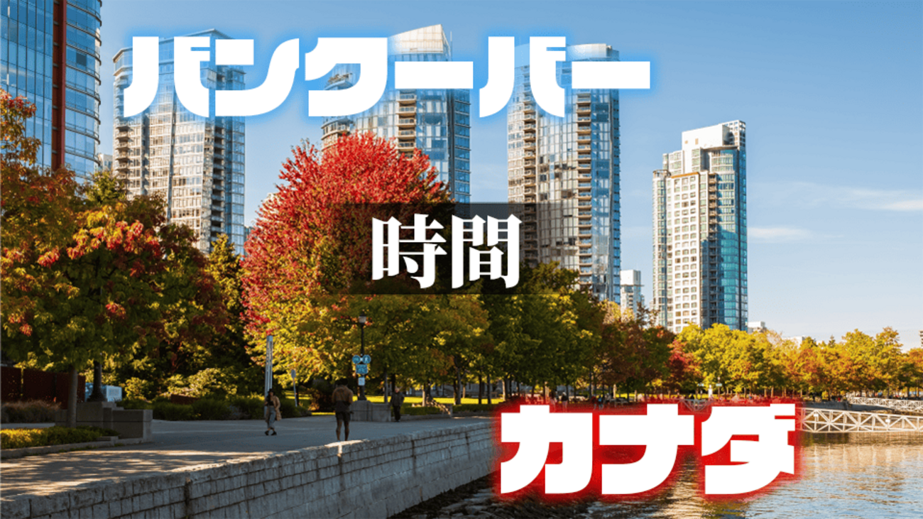 日本からカナダ・バンクーバーへの飛行時間と時差、快適な渡航準備を徹底解説 - ネイティブキャンプ英会話ブログ | 英会話の豆知識や情報満載