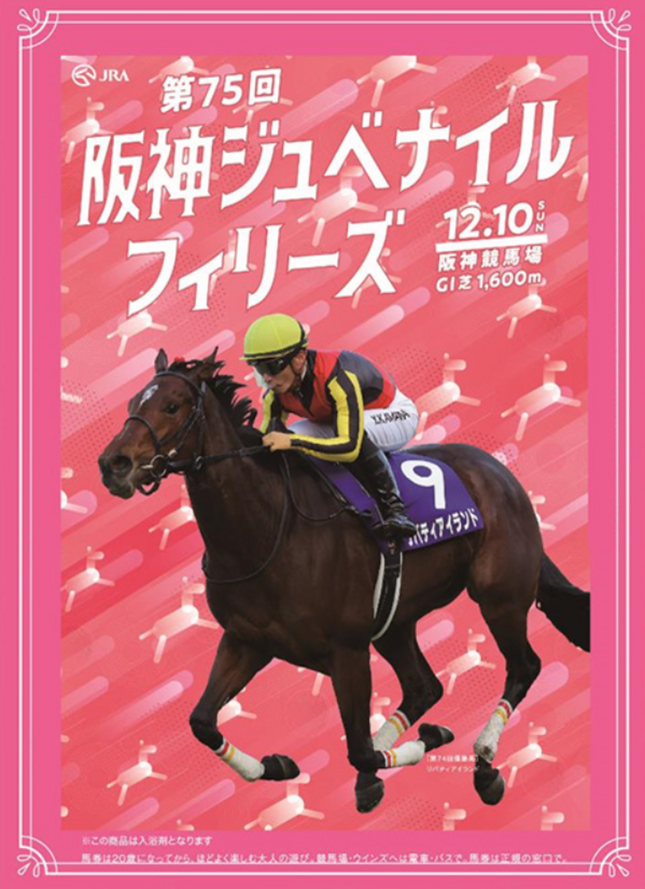 阪神ジュベナイルフィリーズ2023 ポスター＆レープロ - JRA競馬 