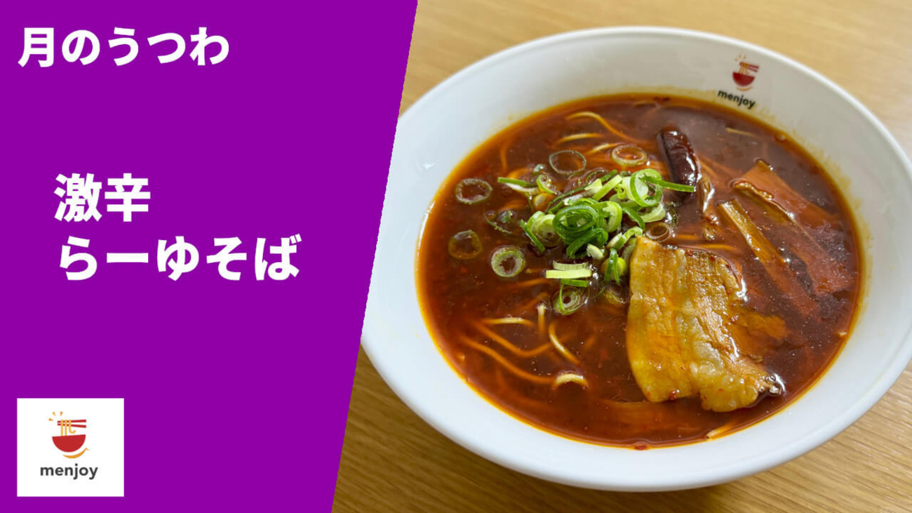 激辛ラーメン大作戦4 辛さレベル4】ラーメン通販レポ「月の