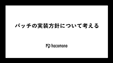 バッチの実装方針について考える