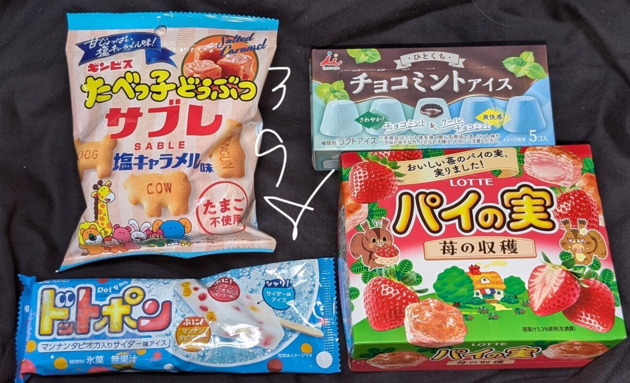 お菓子祭り！月や季節の変わり目で新商品激薄！今回は休んで良かったや