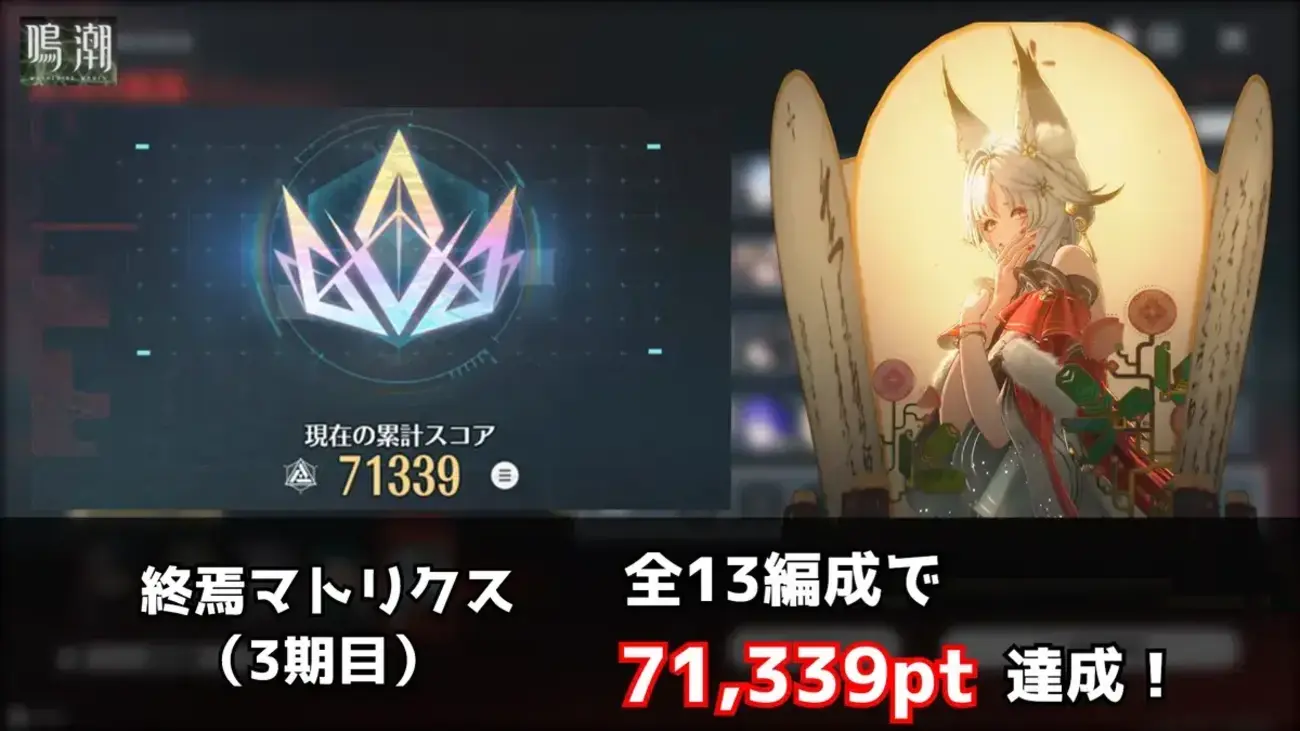 【鳴潮】終焉マトリクス3期で71,339pt達成！13編成のスコアと攻略ポイントまとめ
