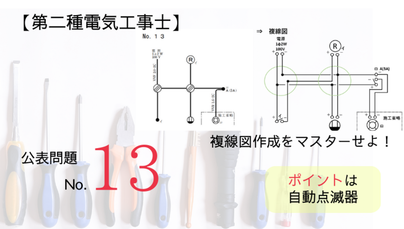第二種電気工事士令和5年度公表問題13複線図作成手順とポイント - 電気 