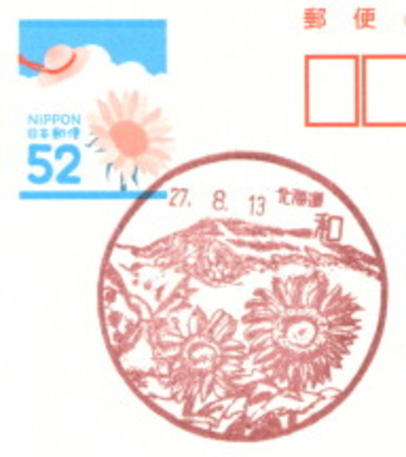 福岡中央郵便局　夏グリ　ひまわり　初日印　青空N① 福岡中央郵便局 夏グリ ひまわり 初日印 向日葵① - メルカリ